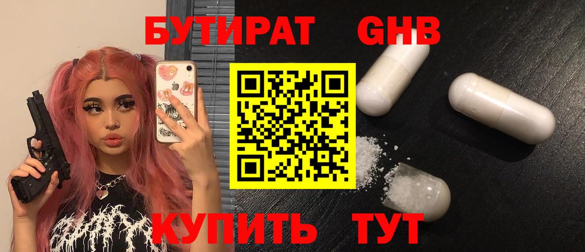 Бутират GHB  Вход с VPN  Чистополь 