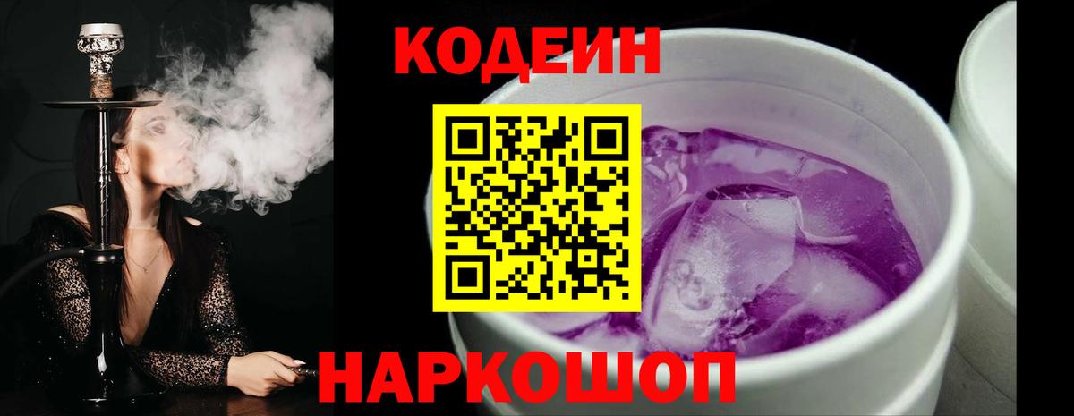 Кодеин Purple Drank  Вход с VPN  Чистополь 